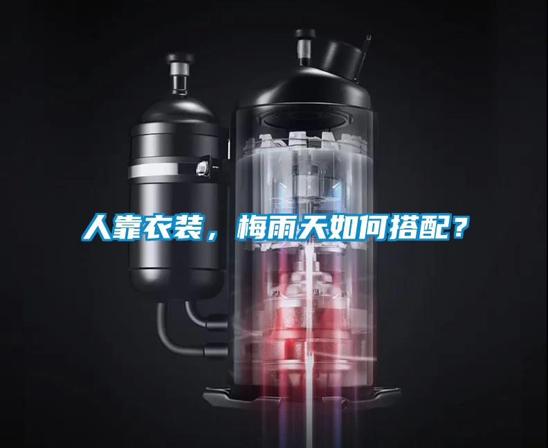 人靠衣裝，梅雨天如何搭配？