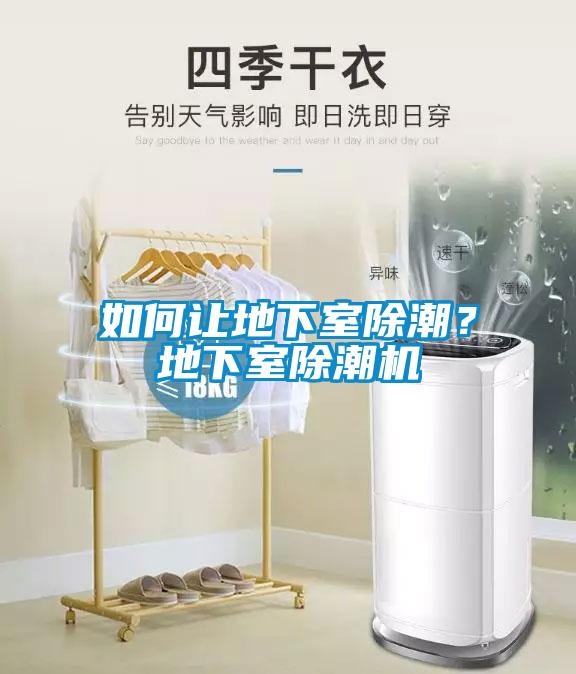 如何讓地下室除潮？地下室除潮機(jī)