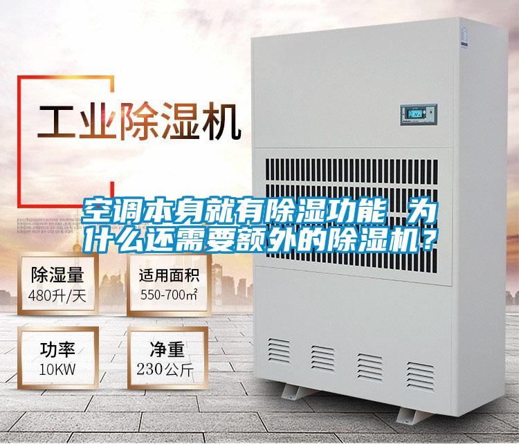 空調(diào)本身就有除濕功能 為什么還需要額外的除濕機？