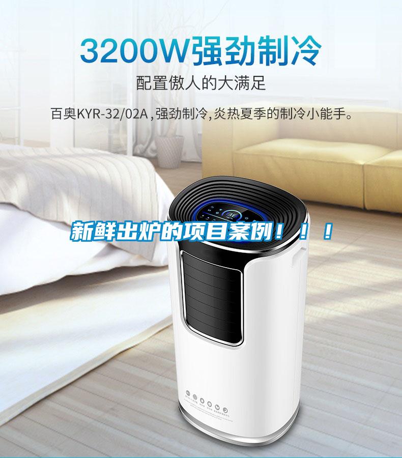 新鮮出爐的項目案例?。。?/></p>
						    <p style=