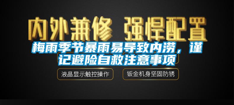 梅雨季節(jié)暴雨易導(dǎo)致內(nèi)澇，謹(jǐn)記避險(xiǎn)自救注意事項(xiàng)