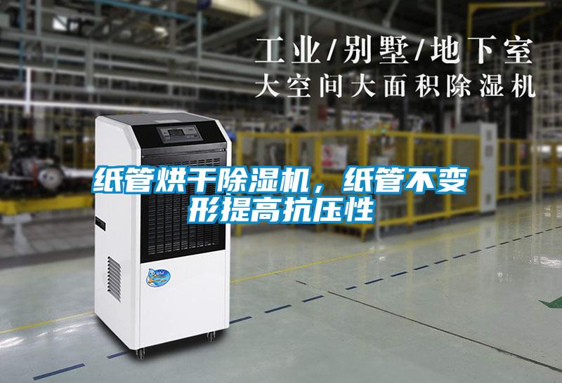 紙管烘干除濕機(jī)，紙管不變形提高抗壓性