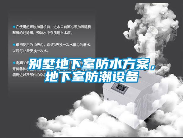 別墅地下室防水方案，地下室防潮設(shè)備