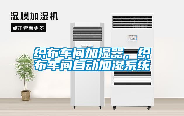 織布車間加濕器，織布車間自動加濕系統(tǒng)