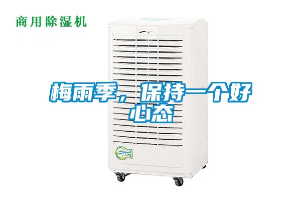梅雨季，保持一個(gè)好心態(tài)