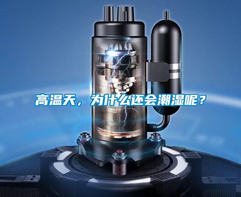 高溫天，為什么還會潮濕呢？