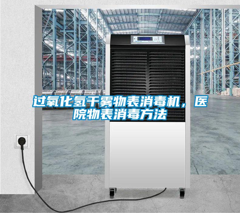 過氧化氫干霧物表消毒機(jī)，醫(yī)院物表消毒方法