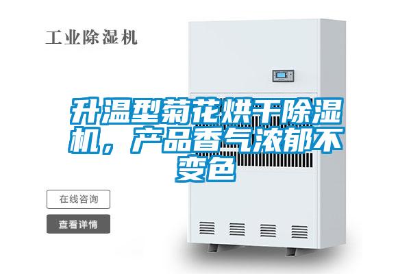 升溫型菊花烘干除濕機(jī)，產(chǎn)品香氣濃郁不變色
