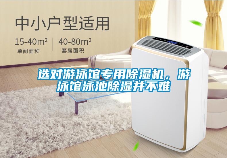 選對(duì)游泳館專用除濕機(jī)，游泳館泳池除濕并不難
