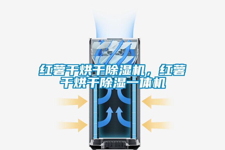 紅薯干烘干除濕機，紅薯干烘干除濕一體機