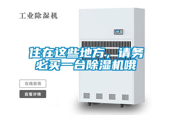住在這些地方，請(qǐng)務(wù)必買一臺(tái)除濕機(jī)哦