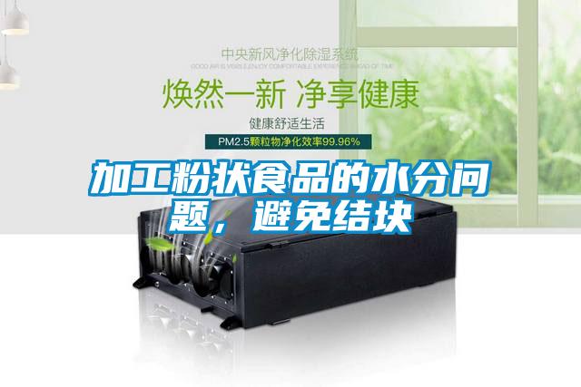 加工粉狀食品的水分問(wèn)題，避免結(jié)塊