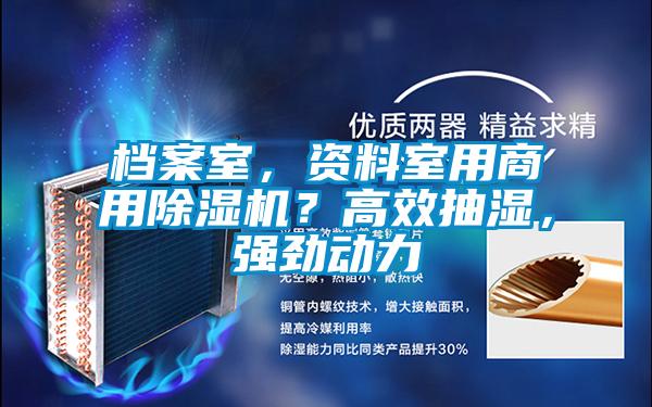 檔案室，資料室用商用除濕機？高效抽濕，強勁動力