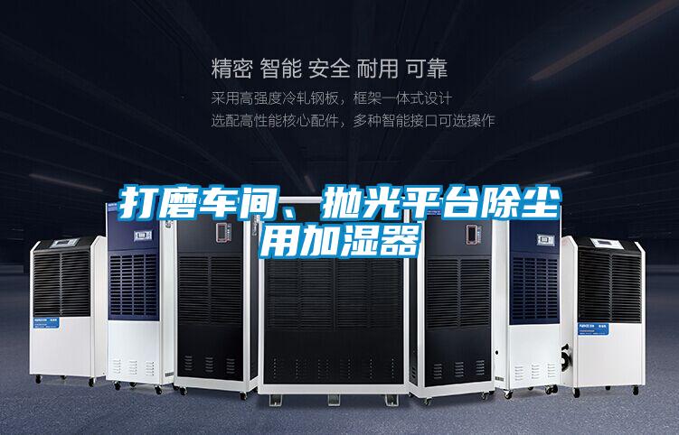 打磨車間、拋光平臺除塵用加濕器