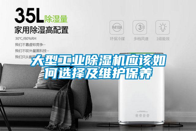 大型工業(yè)除濕機應該如何選擇及維護保養(yǎng)