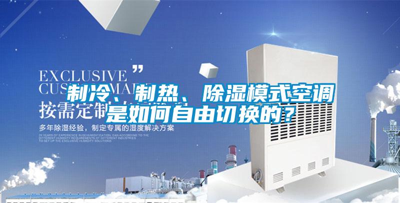 制冷、制熱、除濕模式空調是如何自由切換的？