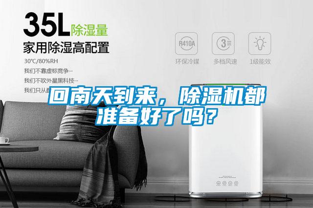 回南天到來(lái)，除濕機(jī)都準(zhǔn)備好了嗎？