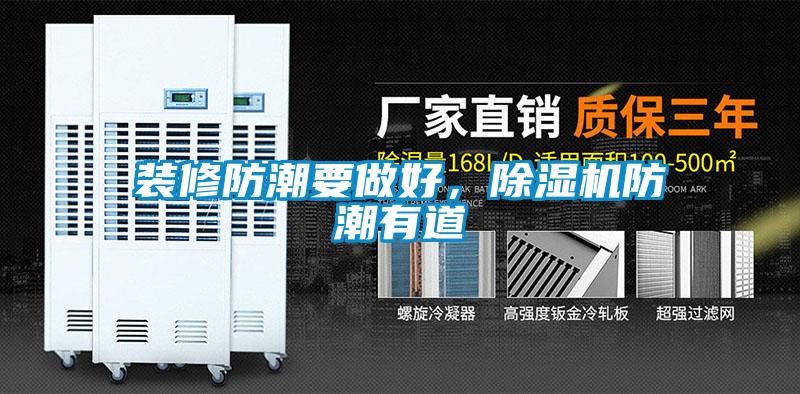 裝修防潮要做好，除濕機防潮有道