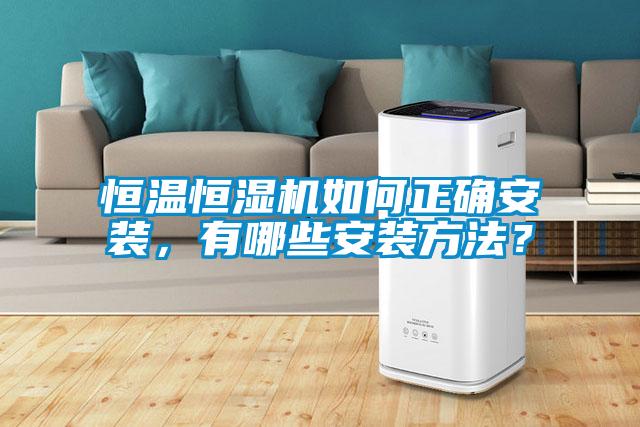 恒溫恒濕機(jī)如何正確安裝，有哪些安裝方法？