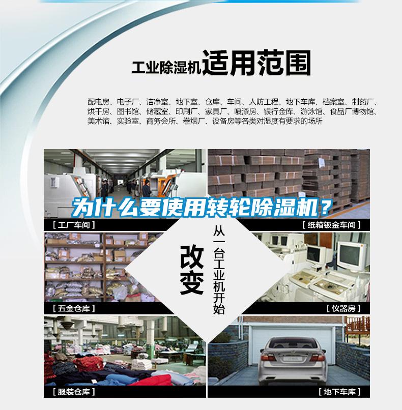 為什么要使用轉(zhuǎn)輪除濕機(jī)？