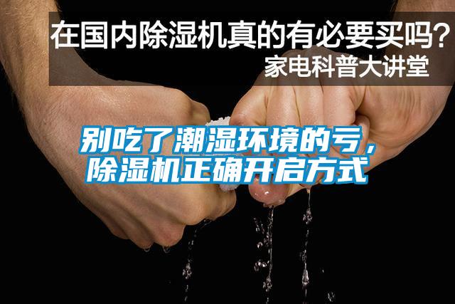 別吃了潮濕環(huán)境的虧，除濕機(jī)正確開啟方式