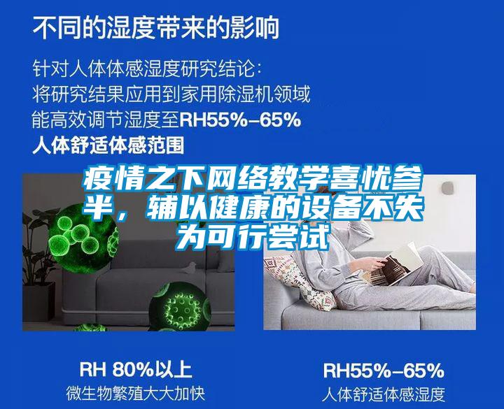 疫情之下網(wǎng)絡(luò)教學(xué)喜憂參半，輔以健康的設(shè)備不失為可行嘗試