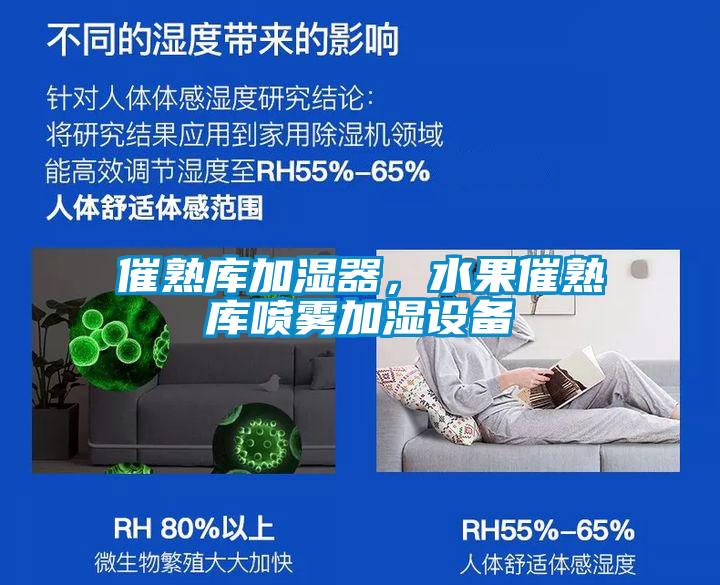 催熟庫加濕器，水果催熟庫噴霧加濕設(shè)備