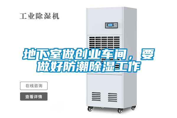 地下室做創(chuàng)業(yè)車間，要做好防潮除濕工作