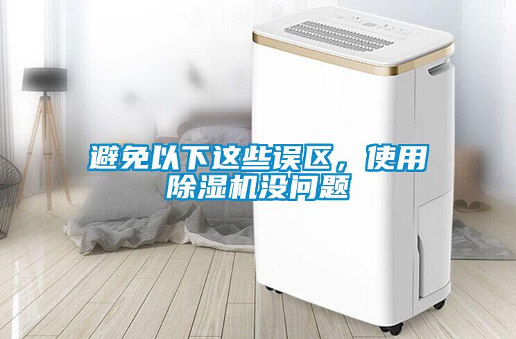 避免以下這些誤區(qū)，使用除濕機沒問題