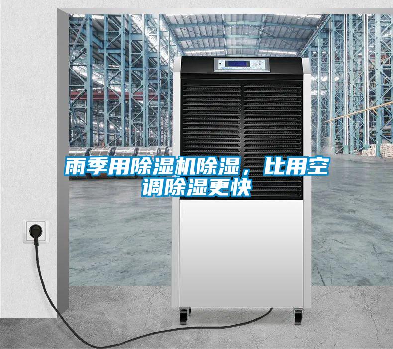 雨季用除濕機除濕，比用空調(diào)除濕更快