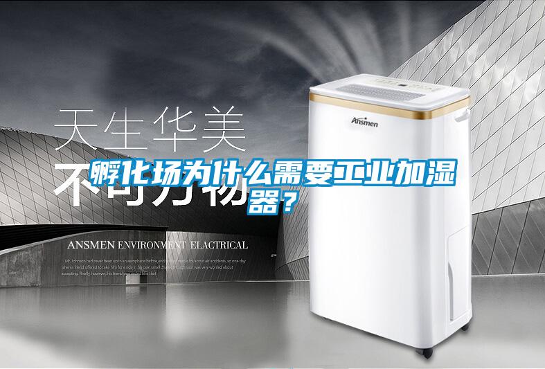 孵化場為什么需要工業(yè)加濕器？