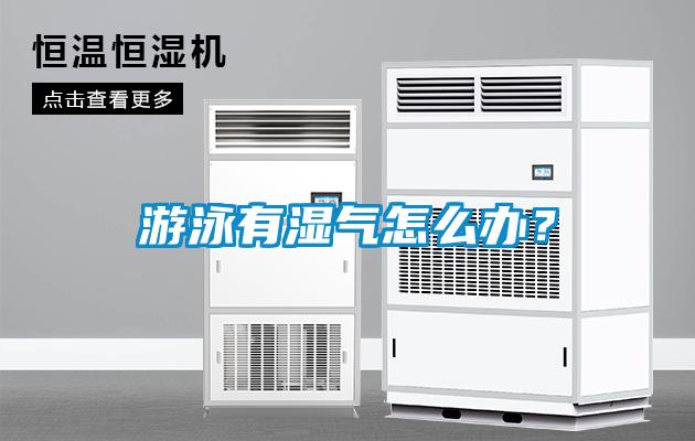 游泳有濕氣怎么辦？