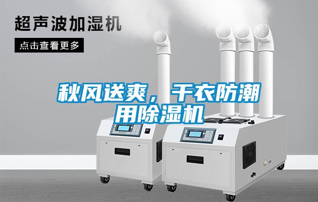 秋風(fēng)送爽，干衣防潮用除濕機(jī)