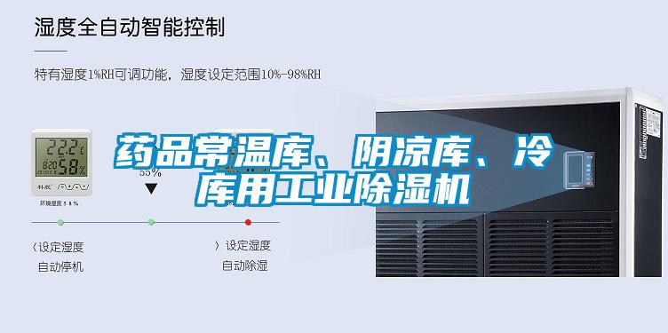 藥品常溫庫、陰涼庫、冷庫用工業(yè)除濕機