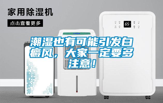 潮濕也有可能引發(fā)白癜風(fēng)，大家一定要多注意！