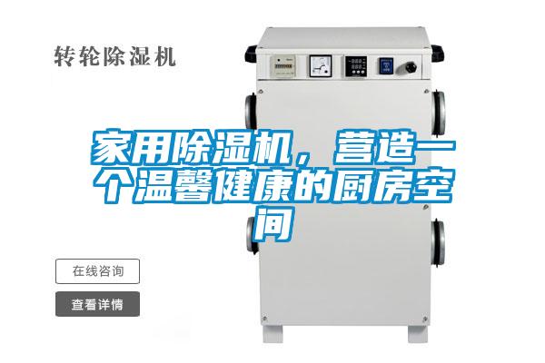 家用除濕機(jī)，營造一個(gè)溫馨健康的廚房空間