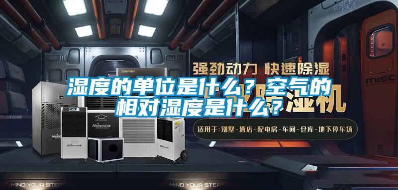 濕度的單位是什么？空氣的相對(duì)濕度是什么？