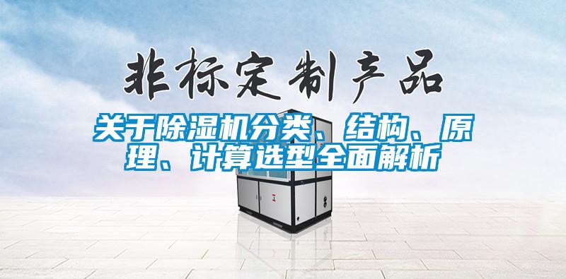 關(guān)于除濕機(jī)分類、結(jié)構(gòu)、原理、計(jì)算選型全面解析