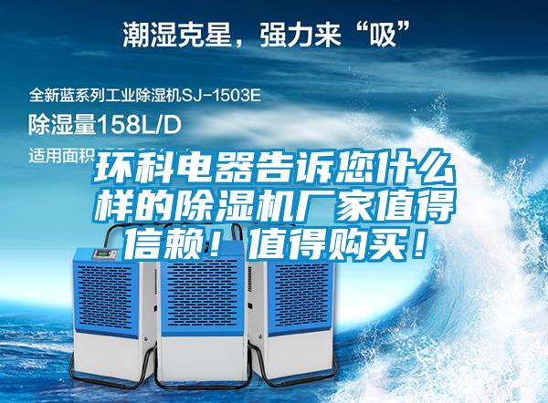 環(huán)科電器告訴您什么樣的除濕機廠家值得信賴！值得購買！