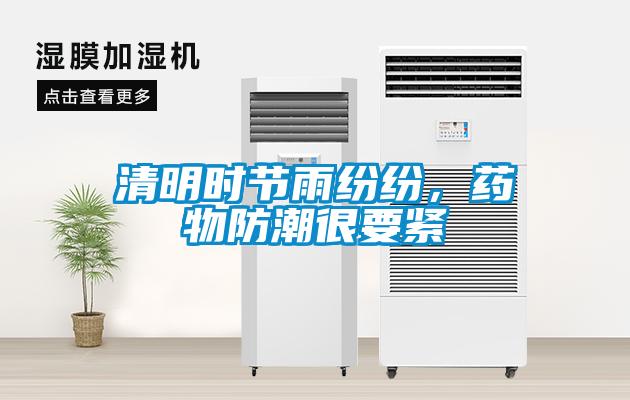 清明時節(jié)雨紛紛，藥物防潮很要緊