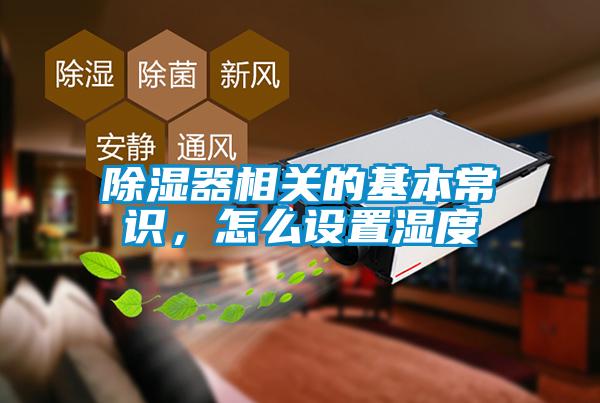 除濕器相關(guān)的基本常識，怎么設(shè)置濕度