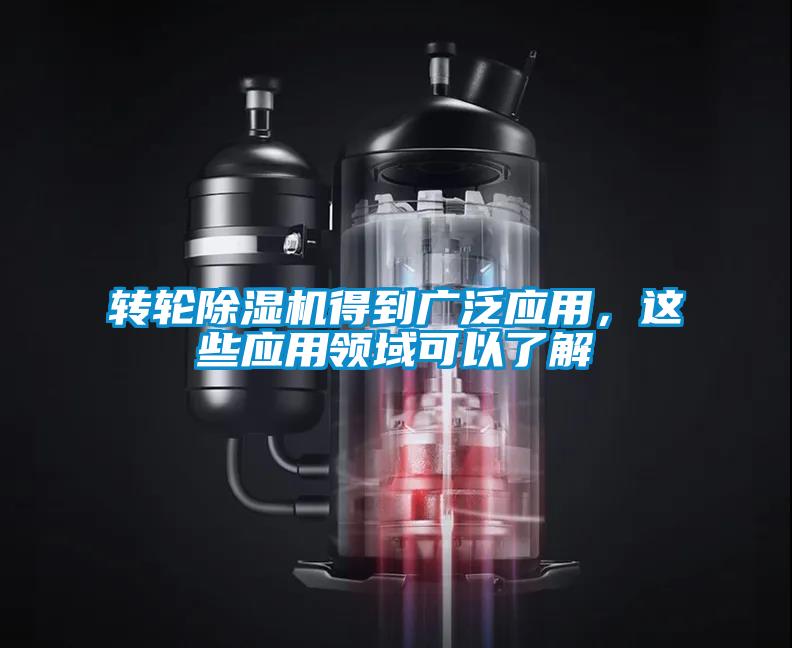 轉(zhuǎn)輪除濕機(jī)得到廣泛應(yīng)用，這些應(yīng)用領(lǐng)域可以了解