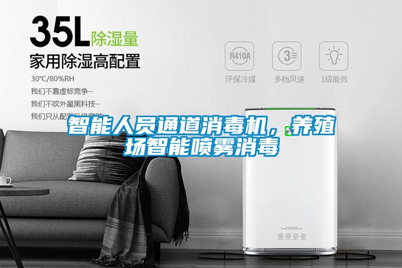 智能人員通道消毒機，養(yǎng)殖場智能噴霧消毒