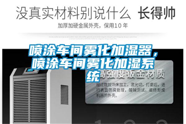 噴涂車間霧化加濕器，噴涂車間霧化加濕系統(tǒng)