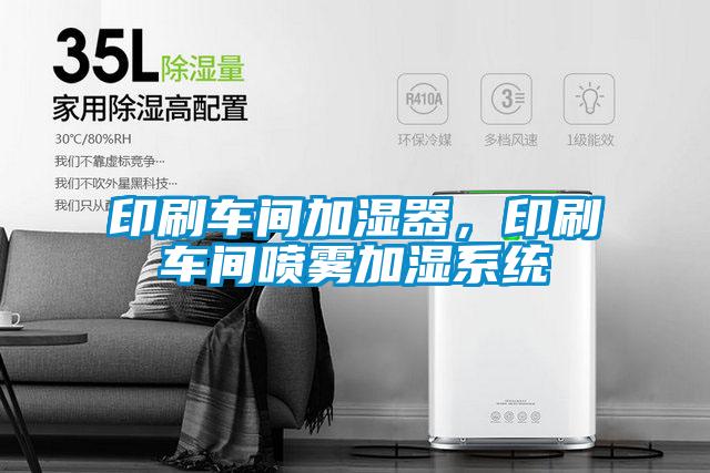 印刷車間加濕器，印刷車間噴霧加濕系統(tǒng)