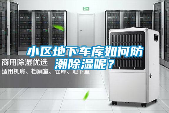 小區(qū)地下車(chē)庫(kù)如何防潮除濕呢？