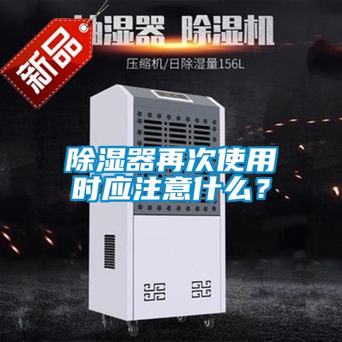 除濕器再次使用時(shí)應(yīng)注意什么？