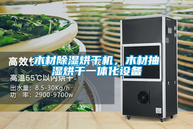 木材除濕烘干機，木材抽濕烘干一體化設(shè)備