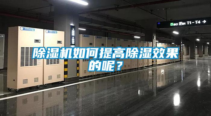 除濕機如何提高除濕效果的呢？