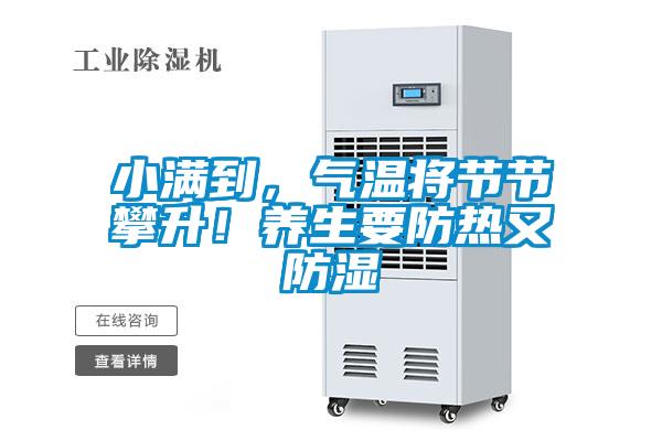 小滿到，氣溫將節(jié)節(jié)攀升！養(yǎng)生要防熱又防濕